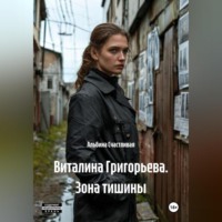 . Виталина Григорьева. Зона тишины