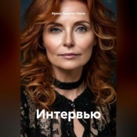 . Интервью