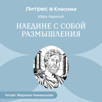 Марк Аврелий. Наедине с собой. Размышления