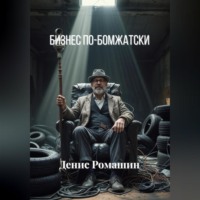 Денис Ромашин. Бизнес по-бомжатски