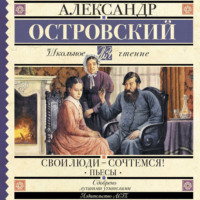. Свои люди-сочтемся! Пьесы
