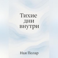 Ная Полар. Тихие дни внутри