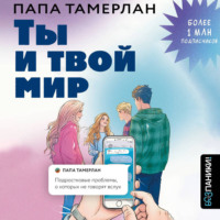Папа Тамерлан. Ты и твой мир. Подростковые проблемы, о которых не говорят вслух
