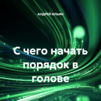 . С чего начать порядок в голове