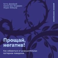 Ханни ван Гендерен. Прощай, негатив! Как избавиться от разрушительных паттернов поведения