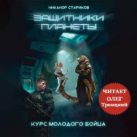Никанор Стариков. Защитники планеты – 1. Курс молодого бойца