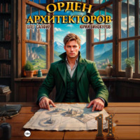 Юрий Винокуров. Орден Архитекторов 11