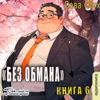 Сева Сотх. Без обмана (книга 6)