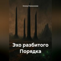 . Эхо разбитого Порядка