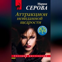 Марина Серова. Аттракцион невиданной щедрости
