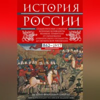 . История России. Судьбоносные события, военные конфликты, великие правители от образования Древнерусского государства до Октябрьской революции. 862–1917 годы