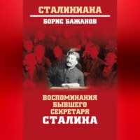 . Воспоминания бывшего секретаря Сталина