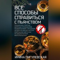 И. С. Пигулевская. Все способы справиться с пьянством. Живи трезво!