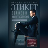 Оксана Захарова. Этикет деловой и общегражданский. История и современность. Руководство для воспитанных людей