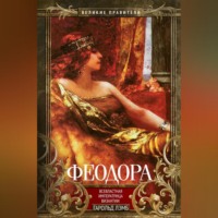 . Феодора. Всевластная императрица Византии