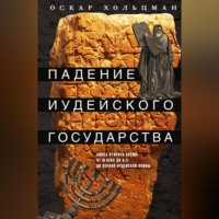 Оскар Хольцман. Падение иудейского государства. Эпоха Второго Храма от III века до н. э. до первой Иудейской войны