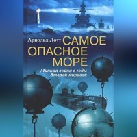 . Самое опасное море. Минная война в годы Второй мировой