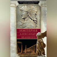 . Империя Александра Великого
