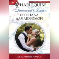 Дженнифер Льюис. Серенада для любимой