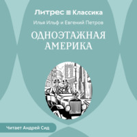 Илья Ильф. Одноэтажная Америка