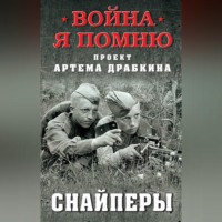 Артем Драбкин. Снайперы