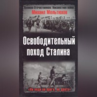 Михаил Мельтюхов. Освободительный поход Сталина