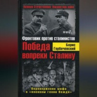 Борис Горбачевский. Победа вопреки Сталину. Фронтовик против сталинистов
