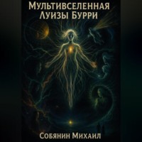 . Мультивселенная Луизы Бурри