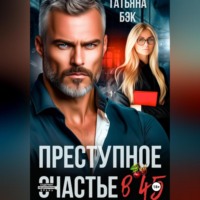 . Преступное счастье в 45