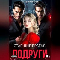 Татьяна Бэк. Старшие братья подруги