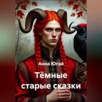 . Тёмные старые сказки.