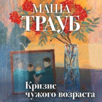 . Кризис чужого возраста