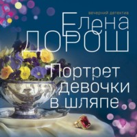 Елена Дорош. Портрет девочки в шляпе