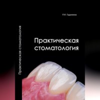 . Практическая стоматология