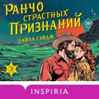 . Ранчо страстных признаний