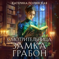 . Смотрительница замка Грабон