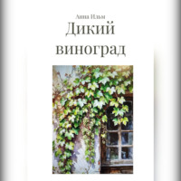 . Дикий виноград