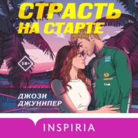 . Страсть на старте