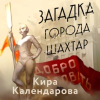 . Загадка города Шахтар
