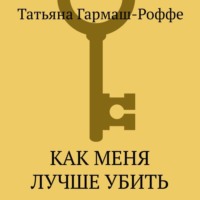 Татьяна Гармаш-Роффе. Как меня лучше убить
