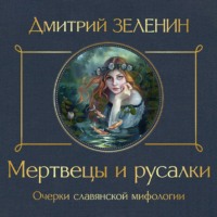 . Мертвецы и русалки. Очерки славянской мифологии