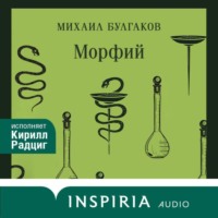 Михаил Булгаков. Морфий
