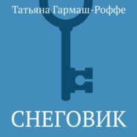 Татьяна Гармаш-Роффе. Снеговик
