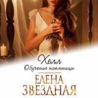 Елена Звездная. Хелл. Обучение наемницы