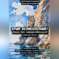 Александр Радьевич Андреев. Крым великолепный (авторская версия). Книга для путешественников