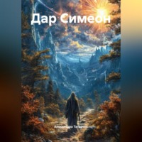 . Дар Симеон