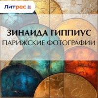 Зинаида Гиппиус. Парижские фотографии