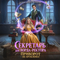 . Секретарь для лорда ректора. Приворот – не проблема!