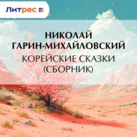 Николай Гарин-Михайловский. Корейские сказки (сборник)