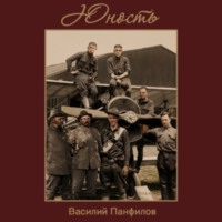 Василий Панфилов. Юность